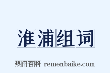 淮浦组词是什么意思的图片